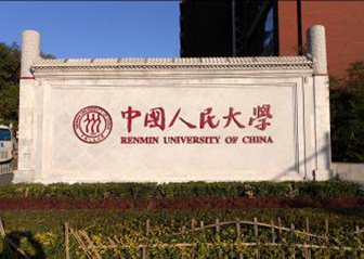 中国人民大学